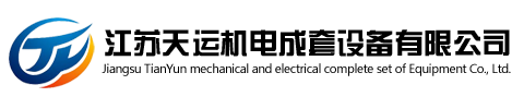江苏麻豆免费网站机电成套设备有限公司
